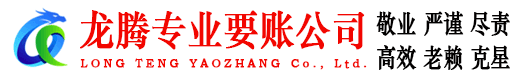 南沙龙腾讨债公司